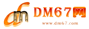 海东-DM67信息网-海东物流货运网_